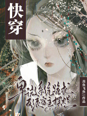快穿:卑微系統跪求反派宿主擺爛