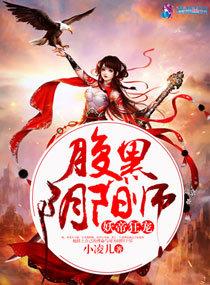 妖帝狂寵:腹黑陰陽師