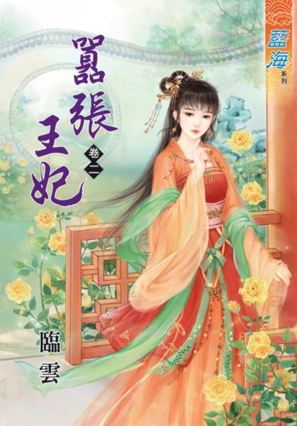 囂張王妃(卷二)