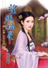 內宅大掃毒(望族福星卷二)
