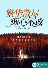 繁華散盡,痴心不改