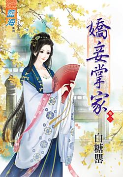 嬌妾掌家(卷一)