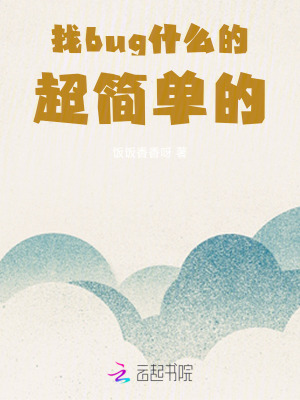 找bug什麼的,超簡單的!