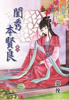 閨秀本賢良(卷二)