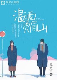 溫酒燙眉山