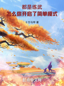 都是練武,怎麼你開啟了簡單模式