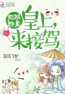 妃戲邪皇:皇上來接駕
