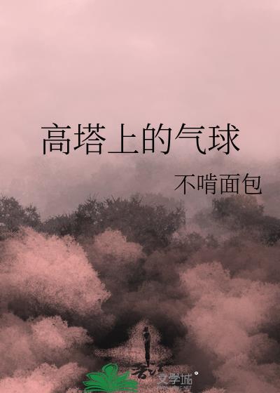 高塔上的氣球
