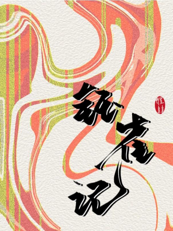 鈺雀記