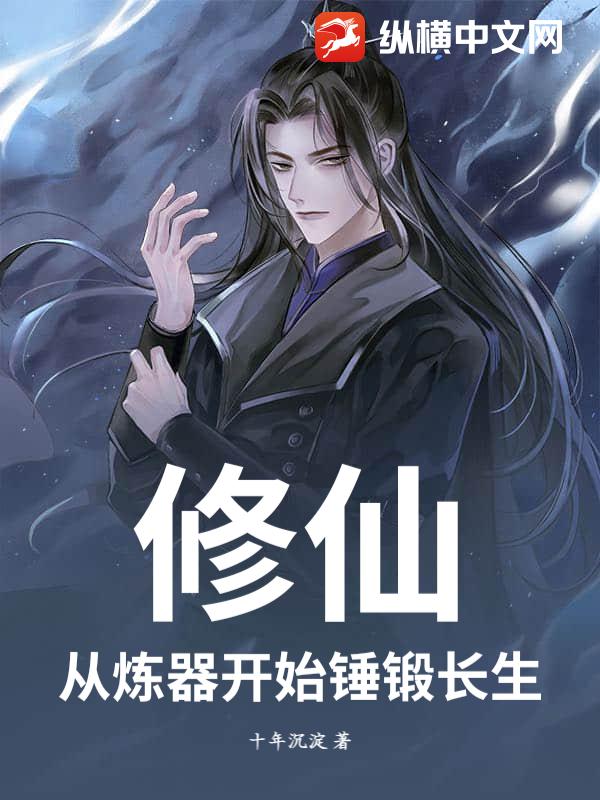 修仙:從煉器開始錘鍛長生