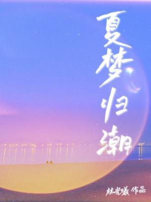 夏夢歸潮