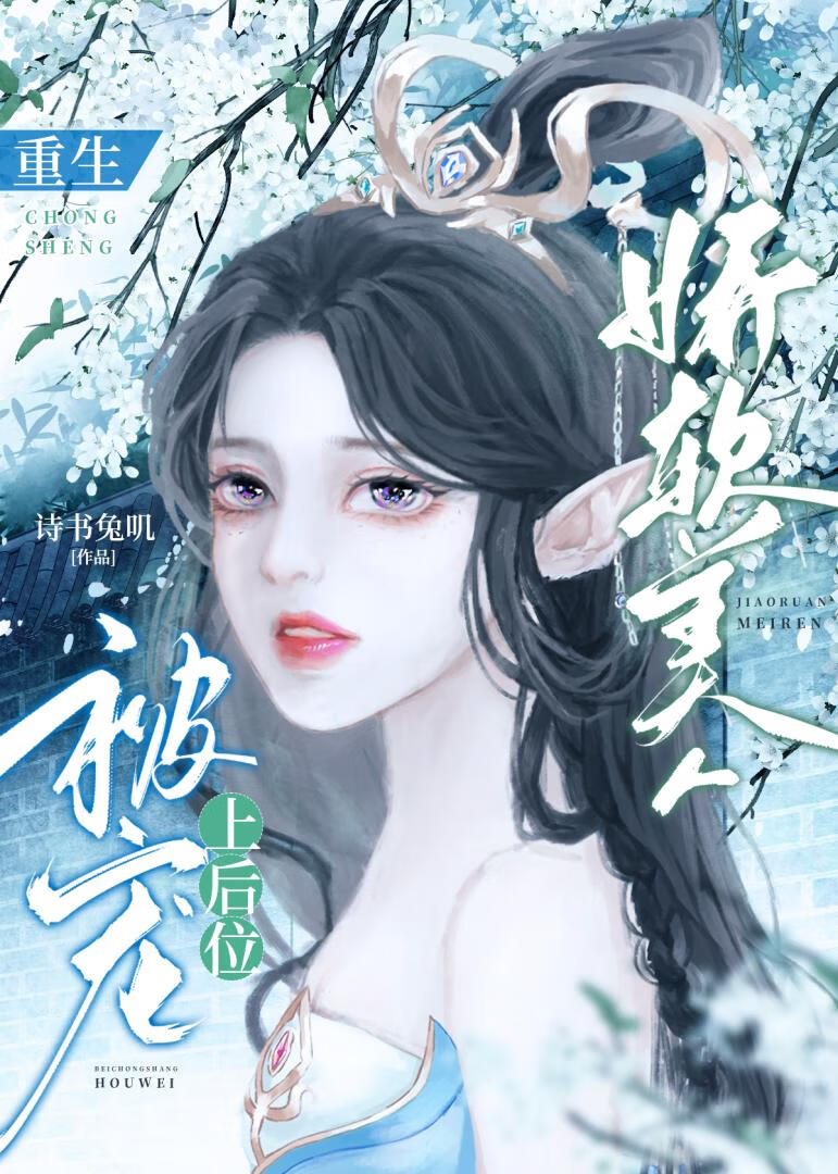 嬌軟美人重生被寵上後位