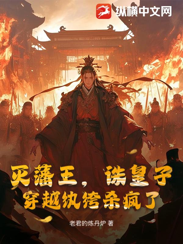 滅藩王,誅皇子,穿越紈絝殺瘋了
