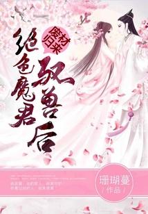 廢材歸來:絕色魔君馭獸後