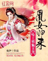 凰女歸來:嗆上邪魅王爺