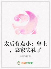 太後有點小:皇上,哀家失禮了