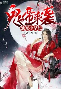鬼帝來襲:獨寵小皇妃