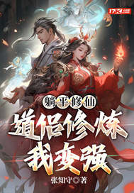 躺平修仙:道侶修煉我變強