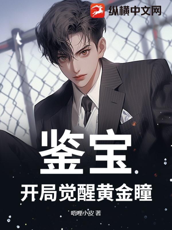鑑寶:開局覺醒黃金瞳