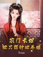 農門長姐:她只想種地養娃