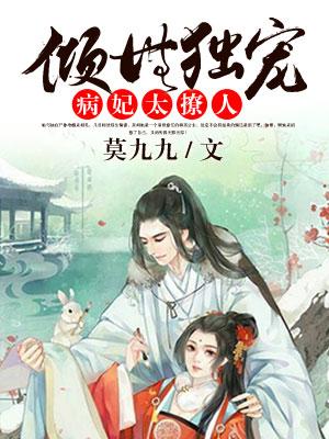傾世獨寵:病妃太撩人