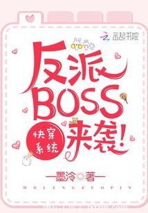 快穿系統:反派BOSS來襲!