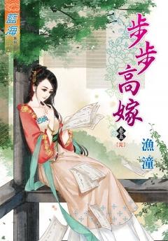 步步高嫁(卷五)