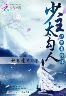 江湖套路深:少主,太勾人
