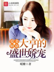 愛妻如命:大亨的盛世嬌寵
