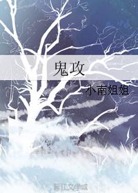 鬼攻