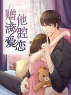 贈他滿腔愛戀