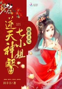 絕世醜妃:逆天神醫七小姐