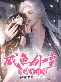 鹹魚美妾超好孕,糙漢將軍日日寵