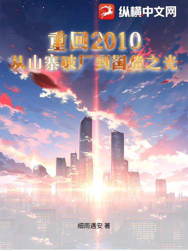 重回2010:從山寨破廠到國貨之光