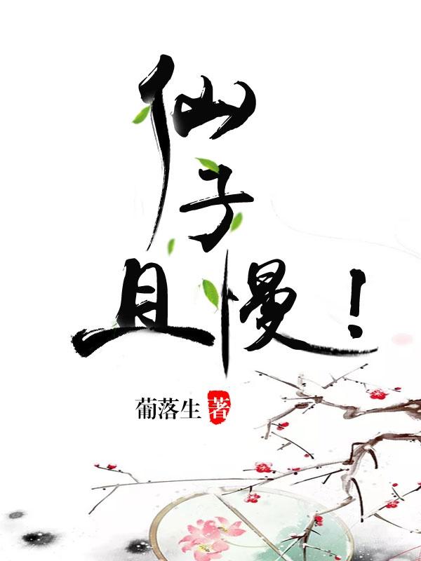 仙子,且慢!