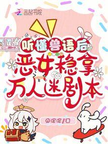 聽懂獸語後,惡女穩拿萬人迷劇本