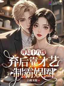 反穿嫡女美又嬌,禁慾大佬掐腰吻