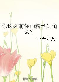 你這麼萌你的粉絲知道麼?