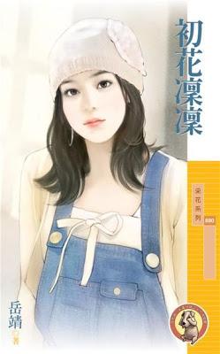 初花凜凜