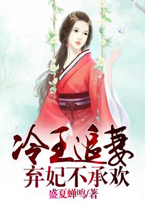 冷王追妻,棄妃不承歡