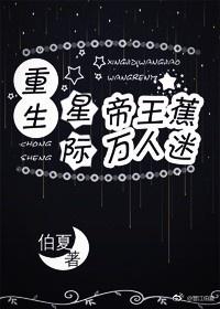 重生星際帝王蕉萬人迷