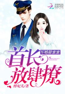 軍婚甜蜜蜜:首長,放肆撩