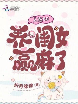 人在80,養兩閨女贏麻了