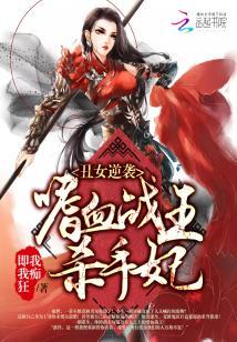 醜女逆襲:嗜血戰王殺手妃