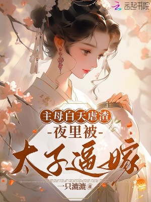 主母白天虐渣,夜裡被太子逼嫁