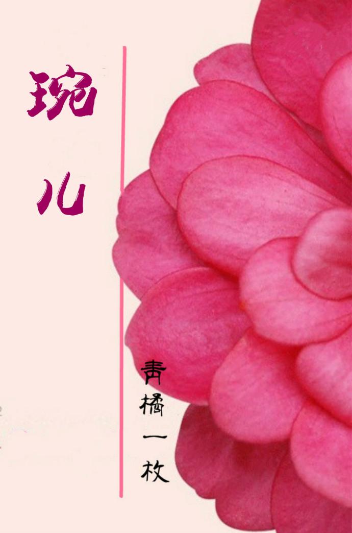 琬兒(重生)