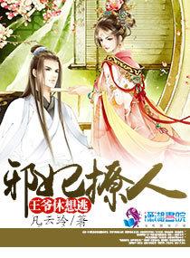 邪妃撩人:王爺休想逃
