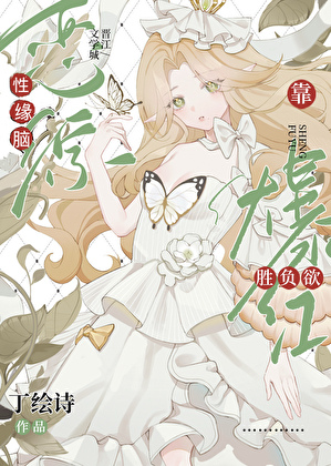 在戀綜只想贏是種什麼體驗