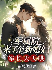 軍屬院來了個新媳婦,軍長天天哄