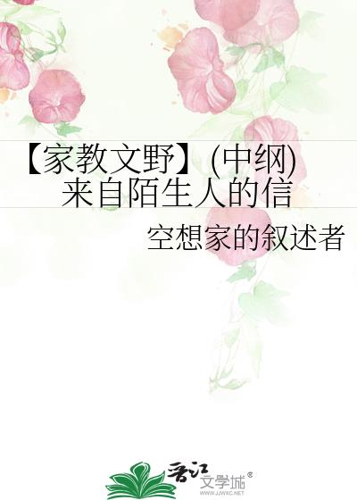 【家教文野】(中綱)來自陌生人的信